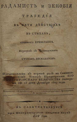 Кребийон П. Ж. де. Радамист и Зенобия: Трагедия в пяти действиях в стихах. СПб., 1810.